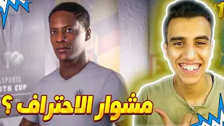 مشوار الاحتراف #1 | رجعنا الي امتع نمط مهنة في فيفا 🤔🔥 | بداية الاسطورة الكس هانتر ⚡🏆 | Fifa 17