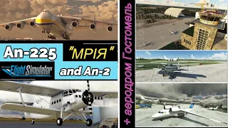 Ан-225 Мрія, Ан-2 та аеродром ГОСТОМЕЛЬ (UKKM) будуть відтворені в авіасимуляторі •   MSFS news #1