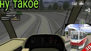 Симулятор трамвая 3D #1- первый взгляд на игру.