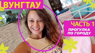 [VLOG] ВУНГТАУ: ЧАСТЬ 1 (29-30.04.2022)