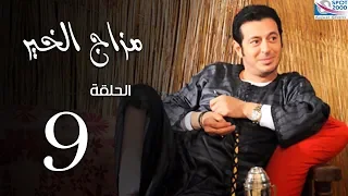 مسلسل مزاج الخير | بطولة مصطفى شعبان الحلقة |Mazag El '7eer Episode |9