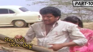 Valu Jada Tolu Beltu Part-10 || Rajendra Prasad | Kanaka | Brahmanandam | Nutan Prasad