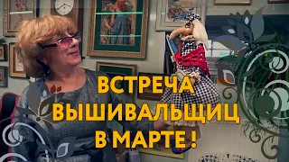 Процессы рукодельниц, подбор оформлений, рассказы о походах за ягодами. Фестиваль вышивальщиц 14.03