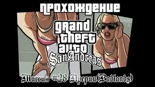 GTA San Andreas Миссия №28 Прерии(Badlands)