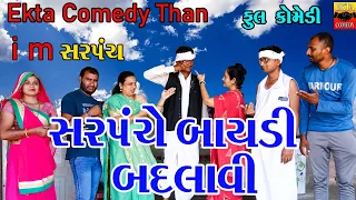 Sarpanche Baydi Badlavi || Gujarati Comedy || Ekta Comedy Than