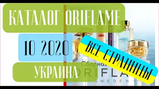 ОРИФЛЕЙМ КАТАЛОГ 10 2020 Украина ❤️ Почему стоит попробовать Орифлейм ❤️ oriflame katalog 10 2020