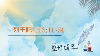 列王記上13:11~24節 靈修筆記