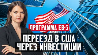 Программа EB-5: переезд в США через пассивные инвестиции