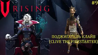 V Rising - Босс: 09/37 Поджигатель Клайв (Clive the Firestarter)