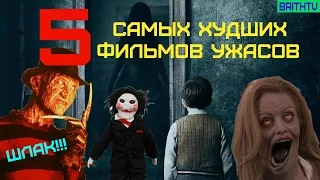 5 САМЫХ ХУДШИХ ФИЛЬМОВ УЖАСОВ ЗА ВСЮ ИСТОРИЮ