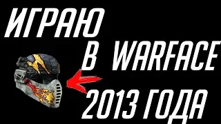 КАК ПОИГРАТЬ В WARFACE 2013 ГОДА