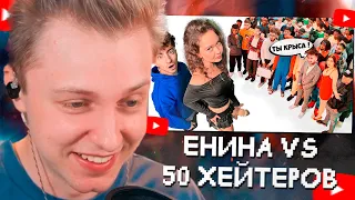 СТИНТ СМОТРИТ: АНЯ ЕНИНА vs 50 ХЕЙТЕРОВ! **Встречается с Даней Кашиным?**