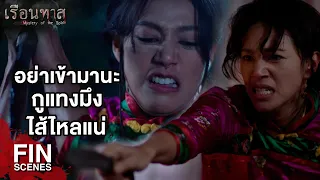 FIN | ไอ้แคล้ว...มึงทำของใส่กู | เรือนทาส EP.11 | Ch3Thailand