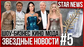 ЗВЕЗДНЫЕ НОВОСТИ #5 |Канны. Брэд Питт. Деми Мур. Ален Делон.Ди Каприо.Почему Шэрон Стоун не снимают?