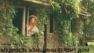 Мудрость женщины строит дом. Часть 1