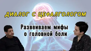 Вся правда о головной боли. Диалог со специалистом по головной боли Латышевой Ниной Владимировной