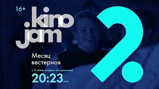 KinoJam2. Промо "Месяц вестернов"