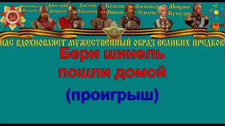 БЕРИ ШИНЕЛЬ   ПОШЛИ ДОМОЙ караоке слова песня ПЕСНИ ВОЙНЫ ПЕСНИ ПОБЕДЫ минусовка