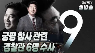 [2023년 7월 21일 금요일 저녁 9시 생방송] 궁평 참사 관련 경찰관 6명 수사