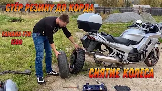 Стёр резину до корда, замена задней покрышки на Yamaha FJR 1300