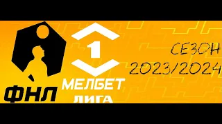 ФНЛ. Первая лига 2023/2024. Заставка к сезону