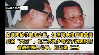 赵紫阳秘书鲍彤去世，江泽民亲信程维高提到的“六四”，红二代刘少奇之子刘源积怨，省政府权力斗争，聊聊北洋政府 /回忆录（二） 【黑话电台Blackradio】