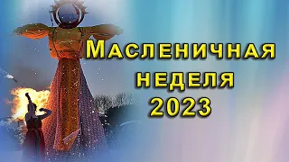 Когда начинается и заканчивается. Дни Масленичной недели: названия и значения. Что нельзя делать