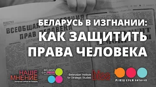 Беларусь в изгнании: как защитить права человека. Экспертно-аналитический клуб