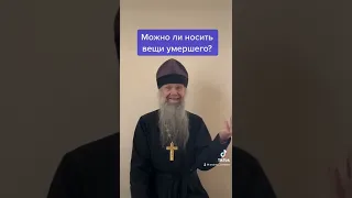 Можно ли носить вещи умершего?