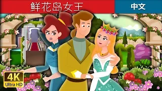 鲜花岛女王 | Queen Of The  Flowery Isles Story in Chinese | @ChineseFairyTales