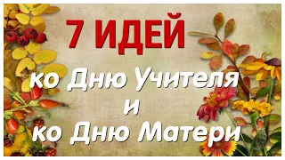 🔊 7 ИДЕЙ поделок ко Дню Матери и Дню Учителя своими руками.👍 ЛЕГКО, ПРОСТО, ОРИГИНАЛЬНО и КРАСИВО