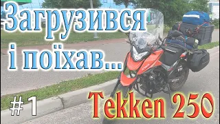На мотоциклі виїзд з Києва на Житомир в п'ятничний трафік. Початок останньої подорожі на Tekken 250