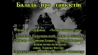 Балада про танкіістів із телефільму "Чотири танкісти і собака"