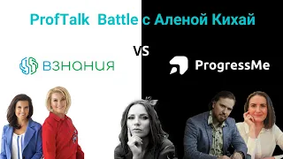 Proftalk Battle | Взнания VS ProgressMe