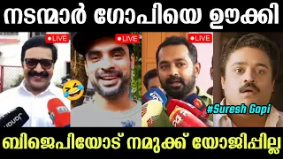 നടന്മാർ ഒന്നടങ്കം ബിജെപിയെ ഊക്കി😂 Lok Sabha Election 2024 Troll | Suresh Gopi Troll | BJP Trolls