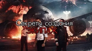 КАК СНИМАЛСЯ РЕМЕЙК ФИЛЬМА "ЭКИПАЖ"