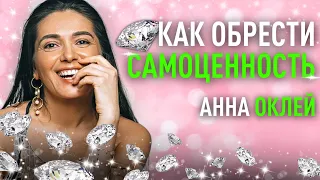 Как обрести самоценность. Анна Оклей