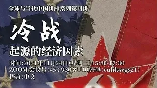 沈志华教授讲座:冷战起源的经济因素 2021.11.24