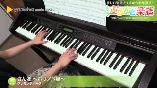 さんぽ ～ボサノバ風～ / クレモンティーヌ : ピアノ（ソロ） / 中級