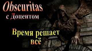 Полное прохождение Obscuritas - часть 21 - Время решает всё