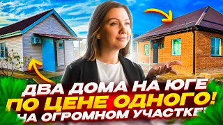 ID 3691 Два жилых дома на юге на участке в 17 соток