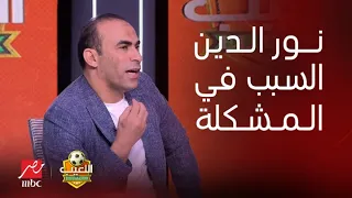 اللعيب | سيد عبد الحفيظ عن إخفاء الكرات: إبراهيم نور الدين هو المقصر والسبب في المشكلة