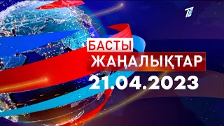 Басты жаңалықтар 21.04.2023