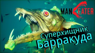 МЫ СТАЛИ ВЗРОСЛОЙ АКУЛОЙ #4 MANEATER