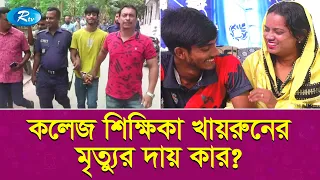 কলেজ শিক্ষিকা খাইরুনের মৃ''ত্যু! দায় কার? সমাজ,পরিবার না-কি বিকৃত মস্তিষ্কের ভাবনার? | Rtv Exclusive