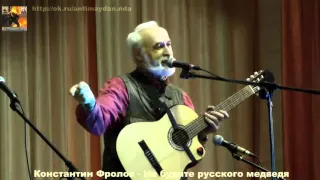 Константин Фролов   Не будите русского медведя