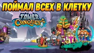 Tower Conquest #193 ИМБОВО КАК ВСЕГДА 🤗