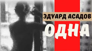 Эдуард Асадов - Одна.Стихи о жизни