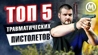 ТОП 5 травматических пистолетов