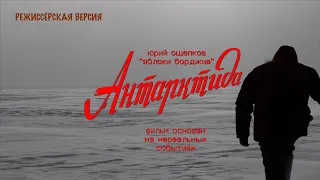 Юрий Ощепков & "Яблоки Борджиа" | Jury Oschepkov & Apples Borgia - Антарктида | Режиссёрская версия